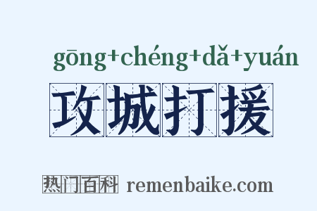攻城打援是什么意思的图片